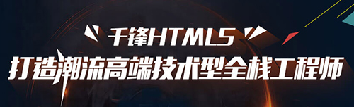 千鋒HTML5培訓(xùn).jpg